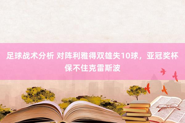 足球战术分析 对阵利雅得双雄失10球，亚冠奖杯保不住克雷斯波